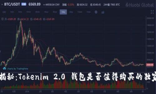 专家揭秘：Tokenim 2.0 钱包是否值得购买的独家秘诀
