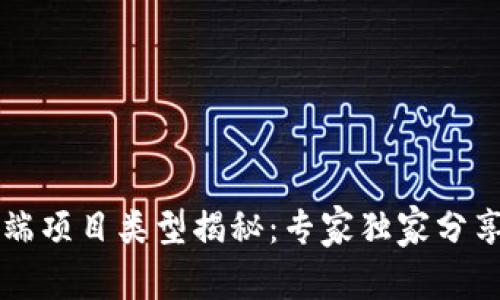 区块链前端项目类型揭秘：专家独家分享最全秘诀