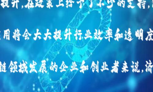 济南高水平区块链公司总览

区块链技术在最近几年越来越热门，很多城市都在朝着这方面发展，济南也不例外。作为山东省的省会，济南的科技发展正在逐步崛起，其中高水平的区块链公司也在不断涌现。那么，济南有哪些高水平的区块链公司呢？今天就让我们来深入了解一下这些公司吧！

1. 山东链云科技有限公司

链云科技成立于2017年，是一家专注于区块链技术研发和应用的企业。他们的团队由多位在区块链领域有着丰富经验的专家组成，提供包括公链、私链、以及区块链的应用开发等多方面的服务。链云科技还在金融、物流等行业推出了一系列区块链解决方案，帮助企业实现数字化转型。

说真的，他们的技术服务非常专业，而且在业界的口碑也相当不错，客户反馈普遍很高。比如在金融行业的应用中，他们通过区块链技术有效降低了交易成本，提高了资金使用效率。

2. 济南亿链科技有限公司

亿链科技是一家以区块链为核心技术的创新型企业，成立于2018年。亿链专注于区块链应用的开发与落地，他们的团队成员来自于国内外顶尖科技公司。公司致力于提供安全、高效、低成本的区块链解决方案，目前在数字身份认证、供应链金融等多个领域取得了积极进展。

除了技术上的创新，他们还特别注重与客户的合作，帮助客户实现个性化的需求，真的是很理解客户的痛点。“懂得人”的做法让亿链在行业内收获了一大批忠实客户，看来这条路真的是对的！

3. 济南乐链科技有限公司

乐链科技成立于2019年，是一家以区块链为基础的技术服务公司，专注于区块链基础设施的建设和应用。乐链以“搭建安全、可信的区块链生态”为目标，提供了多种区块链技术服务，包括链上数据存储、安全审计和智能合约开发等。

他们的技术团队拥有多年的区块链技术研发经验，提供的产品在性能和安全性方面都相当出色。“独家”的技术解决方案吸引了很多行业的关注。乐链在文化创意、知识产权保护等领域的应用也逐渐形成了一定的影响力，让人期待他们的未来发展。

4. 济南云链科技有限公司

云链科技是一家相对年轻的公司，但在区块链技术方面却取得了惊人的进展。他们的业务范围涵盖了金融科技、国际贸易、智能制造等多个领域，云链科技特别注重将区块链技术与传统行业的融合，目前已经在多个企业中成功实施了区块链解决方案。

而且，他们的团队氛围也超级好，大家积极探索新技术，分享彼此的经验，让整个公司总是充满创意。与其他公司相比，云链在技术创新和客户服务上都显得非常用心，这也是他们能在短时间内占据市场的一大原因。

5. 济南信链科技有限公司

信链科技的成立背景是为了提升企业的信息安全与数据透明度。公司团队由多位多年从业于互联网和信息安全的专家组成，专注于基于区块链的安全技术开发展。信链在数据加密、隐私保护以及身份验证等方面的研究都有着优秀的成果。

在与企业合作的过程中，他们提供的服务往往让客户倍感安全。“秘诀”就是用区块链技术保证数据的完整性和安全性，让传统行业在转型中不再担心数据的泄露与篡改。信链的服务在业界广受好评，逐渐成为许多企业的首选技术合作伙伴。

山东区块链产业发展前景

总体来看，济南的区块链产业正在快速成长，这与政府的支持密不可分。山东省政府近年来对区块链技术及其应用的重视程度不断提升，在政策上给予了不少的支持，包括资金补助、税收优惠等。这些政策的实施无疑为症结的发展提供了良好的土壤，让区块链企业能够更快地成长。

展望未来，随着区块链技术的不断成熟，济南的区块链公司具备了发展壮大的潜力。尤其是在金融、物流、供应链等行业，区块链的应用将会大大提升行业效率和透明度，从而推动整个行业的转型升级。

总之，济南的高水平区块链公司，无论是在技术实力、创新能力还是市场应用方面，都展现出了强劲的发展势头。对于有意向在区块链领域发展的企业和创业者来说，济南无疑是一个极具吸引力的地方。那么，有兴趣的朋友们，还等什么呢？快来和这些优秀的公司一起在区块链的浪潮中乘风破浪吧！