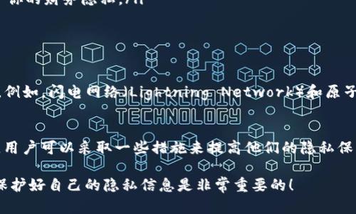 在谈论加密货币的可追踪性时，Token（如Tokenimusdt等）往往是人们关注的焦点。我们来详细探讨一下Tokenimusdt的追踪问题，以及相关的加密交易原理。

什么是Tokenimusdt？
Tokenimusdt是基于区块链技术的一种加密货币，它通常与法定货币（如美元）挂钩。通过‘稳币’（Stablecoin）的形式，Tokenimusdt旨在保持相对稳定的价值，通常1：1与美元相对应。这使得它在加密市场中被广泛使用，特别是在交易所进行交易时。

为何追踪加密货币交易？
追踪加密货币交易主要是出于安全性和合规性。虽然区块链技术提供了一定程度的匿名性，但每一笔交易都被记录在公共账本上，这就使得需要追踪的可能性成为了现实。例如，政府、金融机构和监管机构会追踪可疑交易，以防止洗钱、欺诈或其他非法活动。

Tokenimusdt是否被追踪？
Tokenimusdt以及其他许多加密货币都可以在区块链网络上被追踪。虽然用户的身份信息不会直接链接到他们的地址上，但通过交易透明度和链上数据，依然有可能追踪到某个地址的历史交易记录。
例如，如果某个用户在多个交易所（如Binance、Coinbase）之间转移Tokenimusdt，这些交易都会被记录在区块链上。尽管单个用户的身份可能是匿名的，但有些技术可以通过链分析工具（如Chainalysis、Elliptic）推测出这些地址的背后是哪些用户。

如何保护您的隐私？
如果你在使用Tokenimusdt时想要保护你的隐私，这里有一些建议：
ul
    listrong使用隐私币：/strong若想要更高层次的隐私保护，可以考虑使用一些专门的隐私币，比如Monero（XMR）和Zcash（ZEC）。这些币种的设计目的就是为了保护用户的交易隐私。/li
    listrong多重钱包：/strong使用不同的钱包存储不同的加密货币，避免将所有的资金集中在一个地址上，有助于保护你的财务隐私。/li
    listrong及时清理交易记录：/strong尽量减少不必要的交易，清理交易记录可以增加追踪难度。/li
/ul

未来的隐私保护措施
随着时间的发展，加密货币行业越来越意识到隐私的重要性。未来，可能会有更多的隐私增强技术和协议来保护用户信息。例如，闪电网络（Lightning Network）和原子交换（Atomic Swaps）等技术有可能进一步增强交易的隐私性。

总结
总而言之，Tokenimusdt和大多数加密货币的交易确实可以被追踪。这种追踪是由于区块链技术的透明性所导致的。然而，用户可以采取一些措施来提高他们的隐私保护。在这个日益数字化的世界中，了解自己所使用的工具及其潜在的追踪性，是每个加密货币用户都应该具备的基本知识。

通过以上的讨论，希望能帮助你更加清晰地理解Tokenimusdt的可追踪性，当然，在参与加密货币交易时，时刻保持警惕，保护好自己的隐私信息是非常重要的！
