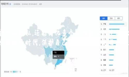 Tokenim 身份钱包是一个基于区块链技术的数字身份管理工具，致力于为用户提供安全、便捷的身份认证和管理服务。它所使用的区块链链类型可能涉及多种底层技术，但具体的链类型通常取决于Tokenim的开发选择和其生态系统需求。

以下是关于Tokenim身份钱包的一些详细介绍，涵盖其功能、优势以及区块链如何使其运作等方面的信息。

什么是Tokenim身份钱包？
Tokenim身份钱包是一个集成了多种数字身份管理功能的工具，它为用户提供一种安全、可靠的方式来管理个人的身份信息。在数字时代，身份认证不仅仅是登录某个网站或应用那么简单，而是涉及到个人数据的安全存储和使用。Tokenim 通过区块链技术，确保用户的身份信息不会被篡改，同时用户对自己数据的控制权也得到了充分保障。

Tokenim身份钱包的主要功能
1. **身份验证**：通过区块链技术，Tokenim可以提供不可篡改的身份验证服务。用户的身份信息会在区块链上进行加密存储，确保数据的安全性和隐私性。
2. **单点登录**：用户可以通过Tokenim身份钱包实现单点登录，简化了访问多个应用和服务的流程。不需要记住一堆密码，只需一个钱包就能访问多个平台。
3. **数字资产管理**：除了身份管理，Tokenim身份钱包还支持管理各种数字资产，比如加密货币和其他数字代币，为用户提供一个“一站式”的管理平台。
4. **数据共享**：用户可以选择性地与其他方分享自己的身份信息，增强了用户对数据的控制能力。在众多的应用场景中，如网络金融、社交媒体等，Tokenim都可以发挥其独特的优势。

Tokenim身份钱包如何运作
Tokenim身份钱包的背后是复杂的区块链技术。首先，用户在创建身份钱包时，会生成一对公钥和私钥，公钥可以分享给他人，而私钥则需要用户严格保管。所有的身份信息都以加密形式存储在区块链上，一旦信息被录入，任何人都无法修改或删除。
其次，Tokenim利用智能合约技术，确保所有的身份验证流程都自动化进行，减少了人为干预可能导致的安全隐患。智能合约会在满足特定条件时自动执行相应操作，比如发放身份认证或验证身份信息。

Tokenim身份钱包的优势
1. **安全性**：数据加密和区块链的不可篡改特性，让Tokenim身份钱包比传统的身份管理方式更加安全。
2. **用户控制**：用户掌握自己的身份数据，决定哪些信息可以共享，什么时候共享，增强了隐私保护。
3. **减少成本**：通过智能合约，自动化的操作减少了人工审核的需要，从而降低了企业或平台在身份验证上的成本。
4. **便捷性**：一站式的服务，用户只需记住一个钱包地址，所有的身份认证都能轻松完成。

Tokenim身份钱包的应用场景
Tokenim身份钱包可广泛应用于多种场景，包括但不限于：
1. **金融服务**：在银行和金融机构中，Tokenim可以用于快速、安全地验证用户身份，促进在线交易和账户管理。
2. **社交媒体**：用户可以通过Tokenim身份钱包快速登录各种社交平台，减少密码疲劳的问题，同时确保个人信息的隐私。
3. **电子商务**：在在线购物中，Tokenim可以降低身份盗用的风险，提高消费者的信任度。
4. **数字身份认证**：无论是政府机构的身份认证还是企业内部的员工身份管理，Tokenim都提供了一个安全、可靠的解决方案。

总结
随着数字化的推进，身份安全问题愈发受到关注。Tokenim身份钱包凭借区块链技术的优势，为用户提供了一个全新的解决方案。它不仅能有效地保护个人隐私，还能简化多个身份验证的过程，让用户在享受数字服务时更加安心。
如果你也想体验这种便利和安全的身份管理方式，不妨关注Tokenim身份钱包，了解它如何在未来的数字生态中发挥更大的作用。说真的，在这个信息爆炸的时代，保护自己的身份信息是每个人都需要重视的问题，选择Tokenim就是一个明智的决策。

通过这篇文章，我希望你能充分了解Tokenim身份钱包的功能与潜力，相信它将为日常生活带来很多便利！