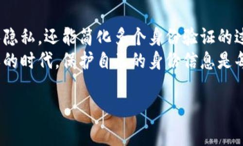 Tokenim 身份钱包是一个基于区块链技术的数字身份管理工具，致力于为用户提供安全、便捷的身份认证和管理服务。它所使用的区块链链类型可能涉及多种底层技术，但具体的链类型通常取决于Tokenim的开发选择和其生态系统需求。

以下是关于Tokenim身份钱包的一些详细介绍，涵盖其功能、优势以及区块链如何使其运作等方面的信息。

什么是Tokenim身份钱包？
Tokenim身份钱包是一个集成了多种数字身份管理功能的工具，它为用户提供一种安全、可靠的方式来管理个人的身份信息。在数字时代，身份认证不仅仅是登录某个网站或应用那么简单，而是涉及到个人数据的安全存储和使用。Tokenim 通过区块链技术，确保用户的身份信息不会被篡改，同时用户对自己数据的控制权也得到了充分保障。

Tokenim身份钱包的主要功能
1. **身份验证**：通过区块链技术，Tokenim可以提供不可篡改的身份验证服务。用户的身份信息会在区块链上进行加密存储，确保数据的安全性和隐私性。
2. **单点登录**：用户可以通过Tokenim身份钱包实现单点登录，简化了访问多个应用和服务的流程。不需要记住一堆密码，只需一个钱包就能访问多个平台。
3. **数字资产管理**：除了身份管理，Tokenim身份钱包还支持管理各种数字资产，比如加密货币和其他数字代币，为用户提供一个“一站式”的管理平台。
4. **数据共享**：用户可以选择性地与其他方分享自己的身份信息，增强了用户对数据的控制能力。在众多的应用场景中，如网络金融、社交媒体等，Tokenim都可以发挥其独特的优势。

Tokenim身份钱包如何运作
Tokenim身份钱包的背后是复杂的区块链技术。首先，用户在创建身份钱包时，会生成一对公钥和私钥，公钥可以分享给他人，而私钥则需要用户严格保管。所有的身份信息都以加密形式存储在区块链上，一旦信息被录入，任何人都无法修改或删除。
其次，Tokenim利用智能合约技术，确保所有的身份验证流程都自动化进行，减少了人为干预可能导致的安全隐患。智能合约会在满足特定条件时自动执行相应操作，比如发放身份认证或验证身份信息。

Tokenim身份钱包的优势
1. **安全性**：数据加密和区块链的不可篡改特性，让Tokenim身份钱包比传统的身份管理方式更加安全。
2. **用户控制**：用户掌握自己的身份数据，决定哪些信息可以共享，什么时候共享，增强了隐私保护。
3. **减少成本**：通过智能合约，自动化的操作减少了人工审核的需要，从而降低了企业或平台在身份验证上的成本。
4. **便捷性**：一站式的服务，用户只需记住一个钱包地址，所有的身份认证都能轻松完成。

Tokenim身份钱包的应用场景
Tokenim身份钱包可广泛应用于多种场景，包括但不限于：
1. **金融服务**：在银行和金融机构中，Tokenim可以用于快速、安全地验证用户身份，促进在线交易和账户管理。
2. **社交媒体**：用户可以通过Tokenim身份钱包快速登录各种社交平台，减少密码疲劳的问题，同时确保个人信息的隐私。
3. **电子商务**：在在线购物中，Tokenim可以降低身份盗用的风险，提高消费者的信任度。
4. **数字身份认证**：无论是政府机构的身份认证还是企业内部的员工身份管理，Tokenim都提供了一个安全、可靠的解决方案。

总结
随着数字化的推进，身份安全问题愈发受到关注。Tokenim身份钱包凭借区块链技术的优势，为用户提供了一个全新的解决方案。它不仅能有效地保护个人隐私，还能简化多个身份验证的过程，让用户在享受数字服务时更加安心。
如果你也想体验这种便利和安全的身份管理方式，不妨关注Tokenim身份钱包，了解它如何在未来的数字生态中发挥更大的作用。说真的，在这个信息爆炸的时代，保护自己的身份信息是每个人都需要重视的问题，选择Tokenim就是一个明智的决策。

通过这篇文章，我希望你能充分了解Tokenim身份钱包的功能与潜力，相信它将为日常生活带来很多便利！