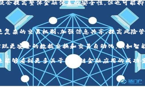 区块链金融应用资料涉及到区块链技术在金融领域的实际应用，包括去中心化金融（DeFi）、数字资产管理、供应链金融、跨境支付等多个方面。下面是一些常见的区块链金融应用资料和相关信息。

1. 去中心化金融（DeFi）的崛起

去中心化金融（DeFi）是当前区块链技术最热门的应用之一。简单来说，DeFi是指利用区块链技术构建的金融系统，旨在提供开放和无需许可的金融服务。用户可以直接在链上进行交易、借贷、投资，而不需要传统金融机构的中介。

在DeFi生态系统中，流动性挖掘、借贷协议和去中心化交易所（DEX）是最主要的应用。其中，流动性挖掘是通过提供流动性来赚取收益，借贷协议允许用户将密码资产抵押，获得法币或其他数字资产的贷款，而去中心化交易所则使得用户能够直接进行资产交易，无需依赖于中心化的交易平台。

2. 数字资产管理与交易平台

随着数字货币的普及，数字资产管理变得越来越重要。区块链技术提供了一种安全透明的方式来管理和交易数字资产。许多交易所和钱包应用程序已经开始集成区块链技术，以提高安全性和效率。

例如，数字资产托管服务利用智能合约确保资产的安全存储和交易。这类平台通过自动化流程降低了人为错误和欺诈风险。此外，随着NFT（非同质化代币）的兴起，艺术品、音乐、游戏内资产等各种数字资产也开始在区块链上进行交易，进一步丰富了数字资产管理的范畴。

3. 供应链金融与区块链

在供应链金融中，区块链技术能够提高透明度和可追溯性。通过将所有交易信息记录在区块链上，参与各方可以实时跟踪货物的状态，从而减少欺诈风险，提高交易的信用度。

例如，某些公司使用区块链技术确保其供应链中的每一个环节都能被验证。这样，消费者在购买产品时，可以通过区块链中的记录，确认所购商品的来源和质量。这不但增强了消费者的信任，还能提升品牌形象。

4. 跨境支付的创新

跨境支付一直是传统金融体系中的痛点。传统方式往往涉及高手续费和较长的交易时间。而基于区块链的跨境支付解决方案，能够实现低成本和快速交易。

例如，Ripple网络就是一个专注于跨境支付的区块链网络，能够帮助金融机构之间进行实时交易。由于其去中心化和高效性， Ripple成为许多银行和金融机构的选择，促使跨境支付更加便捷和经济。

5. 结合人工智能与区块链的未来

虽然区块链技术在金融领域已经展现出巨大的潜力，但结合其他技术，尤其是人工智能（AI），会使得金融应用更加智能化。例如，通过分析区块链上的数据，AI可以帮助用户进行更加精准的投资决策，识别潜在的市场机会。

在风险管理方面，AI可以利用区块链数据分析出用户的交易行为模式，从而预判风险。此外，借贷平台也可以通过AI技术提高信用评分的准确性，从而为用户提供更加个性化的借贷方案。

6. 监管与合规问题

虽然区块链技术在金融领域的应用潜力巨大，但监管和合规问题依然是一个重要的挑战。各国政府和金融监管机构对区块链和加密货币的态度各不相同，制定合理的政策和法律框架，将是推动区块链金融应用发展的关键。

例如，某些国家已经开始对加密货币交易所实施严格的监管，要求其遵守反洗钱（AML）和了解你的客户（KYC）等规定。这无疑会提高整体金融体系的安全性，但也可能抑制新兴项目的发展。因此，如何在促进创新与维护金融安全之间找到平衡，将是未来发展的重要课题。

7. 未来展望

随着技术的不断进步，区块链金融应用场景将继续扩展。未来，我们可能会看到更多基于区块链的智能合约应用，帮助实现更复杂的交易机制、加强信息共享、提高风险管理能力。

此外，随着5G等新通信技术的发展，区块链与物联网（IoT）的结合也在探索中。通过在物联网设备中嵌入区块链技术，可以实现更安全的数据交换和交易自动化，例如智能家居设备之间的自动支付。

总之，区块链技术在金融领域的应用前景非常广阔，尽管面临挑战和不确定性，但它无疑为我们带来了创新的机会。希望未来能够看到更多关于区块链金融应用的成功案例，为全球经济的数字化转型贡献力量。

区块链,金融应用,去中心化金融/guanjianci