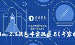 如何在Tokenim 2.0钱包中实现匿名？专家揭秘独家秘
