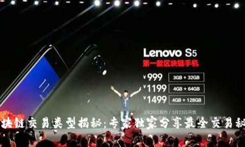 区块链交易类型揭秘：专家独家分享最全交易秘诀