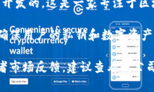 截至我最后的数据更新，Tokenim 2.0冷钱包是由北京的Tokenim科技有限公司开发的。这是一家专注于区块链和数字资产领域的技术公司，提供多种相关产品和服务。

Tokenim 2.0冷钱包专门设计用于安全存储加密货币，它可以脱离互联网工作，确保用户的私钥和数字资产不受黑客攻击或网络诈骗的威胁。

如果你想获取更多关于Tokenim 2.0冷钱包的具体信息，比如功能、使用方法或者市场反馈，建议查看该公司官方网站或相关科技资讯平台的最新报道，这样能够获取最新和最准确的信息。