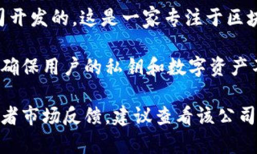 截至我最后的数据更新，Tokenim 2.0冷钱包是由北京的Tokenim科技有限公司开发的。这是一家专注于区块链和数字资产领域的技术公司，提供多种相关产品和服务。

Tokenim 2.0冷钱包专门设计用于安全存储加密货币，它可以脱离互联网工作，确保用户的私钥和数字资产不受黑客攻击或网络诈骗的威胁。

如果你想获取更多关于Tokenim 2.0冷钱包的具体信息，比如功能、使用方法或者市场反馈，建议查看该公司官方网站或相关科技资讯平台的最新报道，这样能够获取最新和最准确的信息。