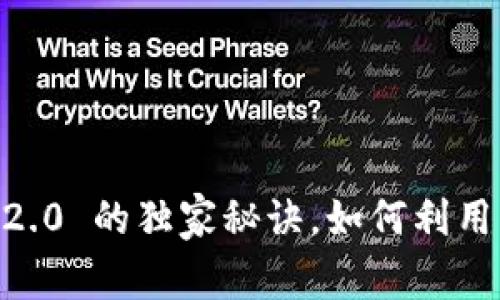 专家揭秘：Tokenim 2.0 的独家秘诀，如何利用其优势实现财富增长