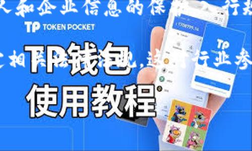 区块链入行规矩是一项复杂且不断演变的主题。区块链作为一种新兴技术，其相关的行业规矩具有以下几个独特的特点：

1. **去中心化**：区块链的核心特性之一是去中心化，这意味着没有单一的控制者。每个参与者都能在网络中平等地做出贡献和决策，这对入行规矩的制定和执行产生了深远的影响。

2. **透明性**：所有区块链交易都是公开的，北京时间，在整个网络中可被验证。这种透明性促使行业遵循更加透明的规矩，让用户能够更清晰地了解每项交易的背后。

3. **不可篡改性**：一旦信息被记录在区块链上，就几乎不可能被更改。这种特性要求入行规矩在设计时要考虑到数据的长期保留与准确性。

4. **智能合约**：智能合约是自动执行的合约，能够在满足特定条件时自动完成交易。这种技术使得入行规矩不仅仅是文书上的条款，而是可以被代码化并自动实现。

5. **跨界合作**：区块链技术的应用并不限于某一行业，不同领域的企业和组织可能会合作，共同制定行业相关的入行规矩，以适应更广泛的使用场景。

6. **隐私保护**：尽管区块链是透明的，但仍然需要兼顾用户的隐私。针对个人和企业信息的保护，入行规矩需要平衡透明性和隐私之间的关系。

7. **合规性要求**：随着区块链技术的发展，越来越多的国家和地区开始制定相关法律法规，这对行业参与者的行为规范提出了更高的要求。

因此，想要在区块链领域入行，了解并遵循这些规矩是至关重要的。