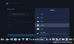 专家揭秘：如何安全下载Tokenim 2.0钱包？独家秘诀