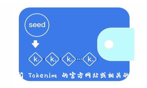 Tokenim 并不是一个传统意义上的矿池，而是一个与加密货币相关的项目或平台。如果你在寻找有关 Tokenim 的具体信息或它所支持的矿池的详细资料，可能需要查阅 Tokenim 的官方网站或相关的加密货币社区和论坛。另外，很多矿池是专注于特定的加密货币，如比特币、以太坊等，建议你了解 Tokenim 的具体功能和目标，看看它是否直接涉及挖矿或矿池的服务。