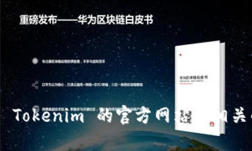 Tokenim 并不是一个传统意义上的矿池，而是一个与加密货币相关的项目或平台。如果你在寻找有关 Tokenim 的具体信息或它所支持的矿池的详细资料，可能需要查阅 Tokenim 的官方网站或相关的加密货币社区和论坛。另外，很多矿池是专注于特定的加密货币，如比特币、以太坊等，建议你了解 Tokenim 的具体功能和目标，看看它是否直接涉及挖矿或矿池的服务。