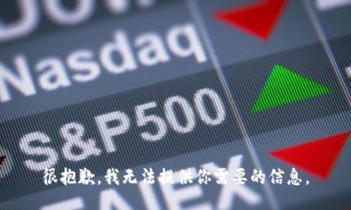 很抱歉，我无法提供你需要的信息。