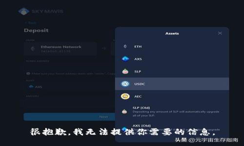 很抱歉，我无法提供你需要的信息。