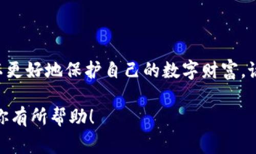 TokenIM的助记词通常是由12个单词组成的。这12个单词是根据BIP39标准生成的，用于备份和恢复用户的钱包。下面是一些关于助记词的详细信息：

什么是助记词？
助记词，通常也称为种子短语，是一组随机生成的单词，用于创建加密货币钱包的私钥。它使得用户能够以一种相对简单的方式备份和恢复他们的钱包，而不必记住复杂的字母和数字组合。助记词的长度可以是12、15、18、21或24个单词，但TokenIM的标准是12个单词。

助记词的作用
助记词的主要作用是帮助用户恢复钱包。如果你的设备丢失、被损坏或需要更换，只需输入这一组12个单词，就能恢复所有的资产。此外，助记词还用于生成钱包的私钥和公钥，也就是说，保护好助记词就是保护好你的数字资产。

如何生成助记词？
在创建TokenIM钱包时，系统将自动为你生成一组独特的12个单词。这个过程是随机的，并且是受密码学保护的，确保即使你不知道具体的生成算法，外人也无法轻易猜测到你的助记词。

使用助记词的最佳实践
一旦生成了助记词，如何妥善保管这些单词就变得至关重要。以下是一些最佳实践：
ul
    listrong物理备份/strong：将助记词写下来，存放在一个安全的地方，最好是防火、防水的安全箱中。/li
    listrong不要在线保存/strong：避免将助记词存储在任何在线平台或云服务中，因为这可能被黑客窃取。/li
    listrong多重备份/strong：考虑创建多个备份，并存放在不同的安全地点，以防万一。/li
    listrong定期检查资金安全/strong：定期检查你的钱包和资产，确保没有异常活动发生。/li
/ul

常见问题
strong我可以使用自己的单词吗？/strongbr
不可以，助记词必须由系统随机生成，用户不能自定义或更改这些单词，因为这会影响恢复钱包的能力。

strong如果我丢失了助记词会怎样？/strongbr
如果你丢失了助记词，就无法恢复你的钱包和其中的资产。因此，保管好助记词非常重要。

strong我可以共享我的助记词吗？/strongbr
绝对不可以！你的助记词是你钱包的钥匙，任何拥有它的人都能访问和控制你的资产。

总结
TokenIM的助记词是一个重要的安全工具，确保你对加密资产的控制。通过理解助记词的生成、存储和使用方式，你可以更好地保护自己的数字财富。说真的，在这个数字时代，安全意识是不能忽视的。确保你了解助记词的每一个细节，你的资产才能得到最佳的保护。

如需更详细的操作指南或进一步的问题解答，可以查阅TokenIM的官方文档或咨询他们的客户支持。希望这些信息对你有所帮助！