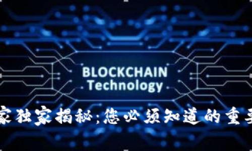 区块链专家独家揭秘：您必须知道的重要参数密码