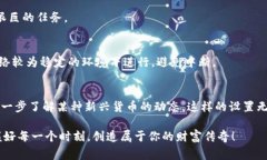 fea_title如何在TokenIM 2.0中添加货币链：专家独家分