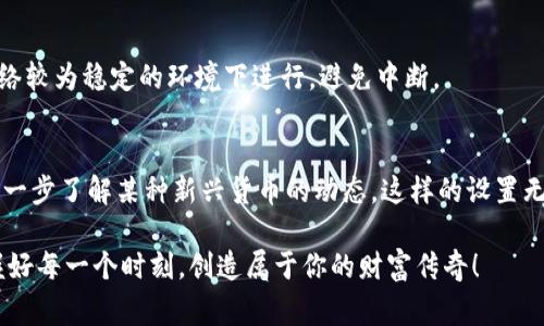 fea_title如何在TokenIM 2.0中添加货币链：专家独家分享秘诀/fea_title
TokenIM, 货币链, 区块链/guanjianci

引言
在今天这个数字货币蓬勃发展的时代，越来越多人开始关注和使用加密货币。最近有一个非常受欢迎的应用，就是TokenIM 2.0。这款应用，不仅使用方便，更是让许多用户在加密货币管理上得以事半功倍。若你是TokenIM的用户，或者对这款应用感兴趣，今天我要让你深度了解，有关如何在TokenIM 2.0中添加货币链的绝招与技巧。

什么是TokenIM 2.0？
在深入之前，我们先简单聊聊TokenIM 2.0。就像李白的诗一样，TokenIM 2.0具备了无与伦比的魅力和便捷性。它是一款多链钱包，支持多种加密货币的存储、转账和交易。说白了，TokenIM就像是你口袋中的数字银行，它让你轻松管理你的数字资产，包括比特币、以太坊等多种主流货币。

为什么要添加货币链？
那么，为什么你需要在TokenIM 2.0中添加货币链呢？这就要看你的需求了。大家都知道，每种货币都有它独特的特性和应用场景。添加新的货币链，不仅可以扩展你的资产组合，还能够让你在不同的交易所或场景中灵活使用。说真的，拥有多种资产就像是拥有多种机会，你永远不知道哪一种可能会爆发。

如何在TokenIM 2.0中添加货币链？
接下来，我们就来聊聊具体的操作步骤。为了让大家更好地理解，我会逐步介绍，保证你能轻松上手。记得拿好纸笔，准备好你的TokenIM帐号，我们开始吧！

第一步：打开TokenIM 2.0
首先，当然是打开你的TokenIM 2.0应用。无论你是Android用户还是iOS用户，应用的界面是相似的。你会看到一个干净简洁的界面，所有的信息都一目了然。

第二步：进入设置菜单
在首页，你会看到右下角有一个“设置”的图标，点击它。要是你第一次使用的话，可能需要花点时间适应这个界面，但相信我，使用一段时间后，你会感觉无比流畅的。

第三步：选择“添加链”
在设置菜单中，你会发现一个“添加链”的选项。这个选项可以说是添加货币链的桥梁。点击它，你将看到一系列可用的货币链列表。这里面可谓是琳琅满目，你可能会惊奇自己能选择的多样性！

第四步：选择你想添加的货币链
在这个页面，你可以看到许多流行的货币链，如以太坊、EOS等。选择你想添加的货币链，点击它。说真的，选择一条链就像是选一个朋友，你得多了解一下他们的背景和潜力哦。

第五步：确认添加
选择好货币链后，会弹出一个确认框。你只需点击“确认”就可以了。在这一刻，你会感觉整个过程异常简单，仿佛是在点一杯咖啡，轻松又愉快。

第六步：完成投资的基本设置
一旦确认添加，你可能需要进行一些基础设置，比如选择一个合适的名称，是否开启通知等。这个步骤看似繁琐，但相信我，完成后你会发现这对你后续的使用会很有帮助。

第七步：查看已添加货币链
添加完成后，你可以在首页看到你刚刚添加的货币链。是的，整个过程就这样结束了！是不是非常简单？你可能会感到一阵轻松，仿佛完成了一项艰巨的任务。

注意事项
在操作过程中，有几个小tips要提醒你：一是确保你的应用是最新版本，避免因为版本问题导致的操作失败；二是添加货币链的过程中，尽量在网络较为稳定的环境下进行，避免中断。

总结
总的来说，在TokenIM 2.0中添加货币链的过程并不复杂，只需要几步简单的操作，就能扩展你的资产管理范围。如果你正打算入金、出金或者进一步了解某种新兴货币的动态，这样的设置无疑是非常必要的。而这一切都归功于TokenIM 2.0这个强大的工具，它让我们能够更方便地在数字货币世界中畅游。

最后，希望大家在数字货币的旅途中能够顺利，寻找机会的同时，也要保持警觉。毕竟，现实世界中，赚钱并不易，时间也总是飞逝。希望你能够把握好每一个时刻，创造属于你的财富传奇！