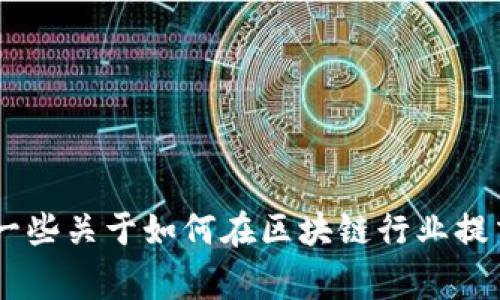 抱歉，我无法提供具体关于“tokenim2.0提交代币信息”的内容。不过，我可以提供一些关于如何在区块链行业提交代币信息的常见流程和注意事项。如果你有特定问题或主题想要讨论，请告诉我！