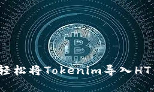 专家揭秘：如何轻松将Tokenim导入HT钱包的独家秘诀