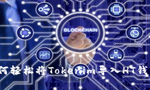 专家揭秘：如何轻松将Tokenim导入HT钱包的独家秘诀