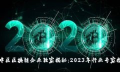 渝中区区块链企业独家揭秘：2023年行业专家推荐