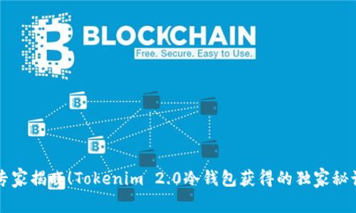 专家揭晓！Tokenim 2.0冷钱包获得的独家秘诀
