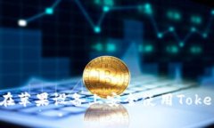 专家独家揭秘：如何在苹果设备上安全使用Toke