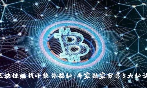 区块链赚钱小软件揭秘：专家独家分享5大秘诀！