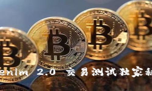 专家教你：Tokenim 2.0 交易测试独家秘诀，轻松上手！