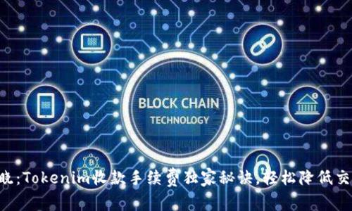 专家揭晓：Tokenim收款手续费独家秘诀，轻松降低交易成本！