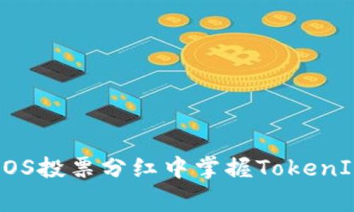 专家教你如何在EOS投票分红中掌握TokenIM 2.0的独家秘诀