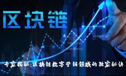 专家揭秘：区块链数字营销领域的独家秘诀