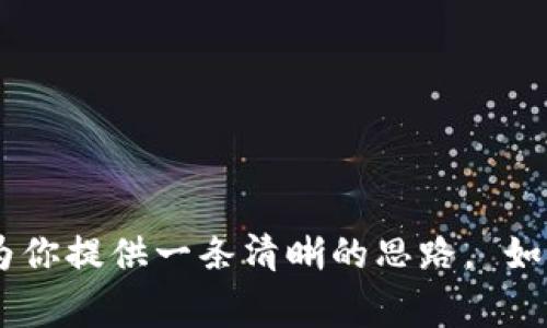 在使用Tokenim或任何类似的区块链项目时, 更改权限通常涉及到合约的设置或管理权限。虽然我不能提供特定于Tokenim的操作步骤，但我可以给你一个大致的思路，帮助你理解如何在类似的平台上更改权限。

### 一、理解权限的概念

在区块链系统中，权限通常是指对合约的管理和操作能力。例如，某些地址可能被授权进行转账、修改合约参数或管理其他重要的功能。

### 二、常见的权限类型

1. **合约所有者权限**：通常是部署合约的地址，拥有对合约的完全控制权。
2. **管理员权限**：可以进行一些特定操作，如增减用户权限、更新合约等。
3. **用户权限**：普通用户的操作权限，通常包括查看余额和转账等。

### 三、如何更改权限

下面是一些通用步骤，具体操作可能因平台或合约的不同而有所不同：

#### 1. 访问管理界面

一些平台提供了图形用户界面（GUI），可以直接在上面进行权限管理。如果Tokenim有这样的功能，你可以登录你的账户，找到“权限管理”或类似选项。

#### 2. 使用智能合约

如果你熟悉智能合约的编写和管理，可能需要直接调用合约中的方法。以下是常见的操作步骤：

- **调用合约方法**：使用合约提供的接口（例如，`setAdmin(address)`）来改变权限。
- **需具备权限调用者**：确保你的地址具备调用这种权限改变方法的权限。

#### 3. 编写和部署新的合约

如果权限变更很大，或者需要增加新功能，可能需要编写新的智能合约，将逻辑实现，并移植旧合约的数据：

- **编写新合约**：使用 Solidity 或其他合约语言。
- **验证合约**：在部署前一定要进行测试，确保没有漏洞。
- **部署合约**：将新的合约部署到区块链上。

### 四、注意事项

1. **备份重要数据**：在改变权限时，务必备份所有重要数据，以防不测。
2. **测试充分**：最好在测试网络上先测试你的改动，确保没有问题后再在主网执行。
3. **社区支持**：如果在操作过程中遇到不明白的地方，可以查看相关的文档或社区支持。

### 结论

更改Tokenim或类似平台的权限涉及到对合约的理解和一定的技术能力。希望以上信息能为你提供一条清晰的思路。 如果有进一步的问题或者需要具体的操作建议，欢迎继续讨论！
