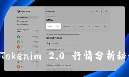 专家独家揭秘：Tokenim 2.0 行情分析秘诀，你不可不知！