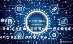 在使用Tokenim或其他加密货币相关平台时，密码的