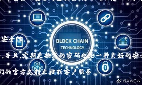 在使用Tokenim或其他加密货币相关平台时，密码的位数和复杂度是非常重要的安全考虑因素。为了确保您的账户安全，推荐的密码长度通常在8到16个字符之间，并建议包含以下元素：

1. **大写字母** - 包含至少一个大写字母（A-Z）以增加复杂性。
2. **小写字母** - 一些小写字母（a-z）也是必不可少的。
3. **数字** - 加入数字（0-9）以增加密码的不可预测性。
4. **特殊字符** - 包括符号（如@, #, $, %）来进一步增强密码的安全性。

尽量避免使用生日、名字或任何容易被猜测的信息，以确保账户的安全。并且，定期更换您的密码也是一种良好的安全实践。

如果您对Tokenim或任何其他在线平台还有具体的疑问，建议参考他们的官方支持文档或客户服务。