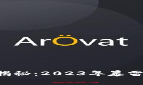 区块链专家独家揭秘：2023年暴雷风险股票全解析！