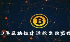 专家解析：2023年区块链建设股票独家推荐与投资