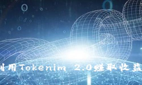 专家揭秘：利用Tokenim 2.0赚取收益的独家秘诀