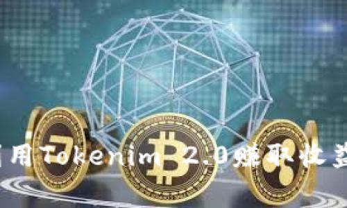 专家揭秘：利用Tokenim 2.0赚取收益的独家秘诀