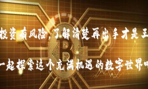   Tokenim 2.0钱包支持哪些币种？专家揭秘独家秘诀！ / 
 guanjianci 数字货币, Tokenim 2.0, 钱包支持币种 /guanjianci 

引言：数字货币的崛起与 Tokenim 2.0 钱包的角色

说真的，近年来数字货币的热潮让很多人兴奋不已，对吧？无论是在咖啡馆享受日常咖啡，还是在和朋友聊天时，数字货币似乎无处不在。随着这种趋势的发展，各种钱包应运而生。而 Tokenim 2.0 钱包，作为其中的一员，用它所支持的币种吸引了不少人的关注。那么，接下来咱们就来聊聊，Tokenim 2.0钱包究竟支持哪些币种，这可是个独家的秘诀哦！


Tokenim 2.0 wallet简介

Tokenim 2.0 钱包是一个现代化、安全高效的钱包应用，旨在满足各种类型的用户需求。无论你是刚入门的新手，还是经验丰富的交易员，它都能提供相应的支持。而且，这款钱包支持多种数字货币，让用户在一个地方就能管理多种资产，真的是太方便了！你可能会问，“它究竟支持哪些币种呢？”别急，接着往下看！


Tokenim 2.0 钱包支持的主要币种

首先，我们来看看 Tokenim 2.0 钱包支持的一些主流币种。常见的如比特币（BTC）和以太坊（ETH），这两种币种基本上是每一个钱包都必备的。它们不仅具有高流动性，还被广泛接受，适合初学者和有经验的用户。

另外，Tokenim 2.0 钱包还支持一些其他知名的数字货币，像莱特币（LTC）、瑞波币（XRP）和比特币现金（BCH）。这些币种在市场上占有一席之地，各有各的魅力，比如莱特币的交易速度快，瑞波币在国际结算方面的优势等。可以说，Tokenim 2.0 钱包可谓是包罗万象，让用户在选择上有更多的自由。


新兴数字货币的支持情况

除了主流币种，Tokenim 2.0 还支持一些新兴的数字货币。比如说，近年来火热的链环（LINK）、卡尔达诺（ADA）和波卡（DOT）。这些币种的背后都有各自优秀的项目做支撑，代表着区块链技术的不同应用和可能性。

在投资这些新兴币种时，用户总免不了有些担心，毕竟每一种新兴的货币都有其风险；但是在 Tokenim 2.0 钱包的支持下，你可以更轻松地进行资产管理和交易。这样，你不仅能紧跟行业前沿，而且能够把握住潜在的投资机会，真是一举两得。


安全性与用户体验并重

让我们再来聊聊 Tokenim 2.0 钱包的安全性。与其他钱包相比，它引入了先进的安全措施，比如双重身份验证和加密技术。这些机制大大增加了用户的资产安全，刷刷手机就能搞定的方便程度，你懂的！而且界面设计也很友好，对于新手特别有帮助。

说实话，很多人对数字货币钱包的第一印象就是复杂、繁琐。但 Tokenim 2.0 钱包通过简约而直观的设计，让用户轻松上手，从而减少了学习成本。你在等待一杯咖啡的时候，也能轻松地进行资产管理，错过时机的烦恼就不复存在。


总结：Tokenim 2.0 钱包的独特优势

总体来说，Tokenim 2.0 钱包不是单纯为了提供某种货币，而是为了为用户创建更好的体验。无论你关心的是哪种币种，它都可能支持你想要的。而且，这款钱包安全便捷、功能强大，已经成为了不少用户的日常伴侣。

所以如果你也想探索数字货币的世界，选择 Tokenim 2.0 钱包无疑是个不错的选择。不妨亲自体验一下，或许你会发现更多的惊喜和独特的功能，带领你飞向数字货币的蓝海。


实用建议与社区互动

当然啦，除了使用 Tokenim 2.0 钱包，入门数字货币的过程中，多多了解各项知识也是很重要的。可以加入一些论坛或者微信群，和同好一起分享经验。切记，投资有风险，了解清楚再出手才是王道！你有什么问题，也欢迎在社区里提出，大家一起讨论、共同进步，保持学习的热情！

总而言之，Tokenim 2.0钱包的推出为数码货币的使用者带来了巨大的便利，它支持的多种币种让你能够充分利用多样的投资选择。跟随时代的步伐，让我们一起探索这个充满机遇的数字世界吧！