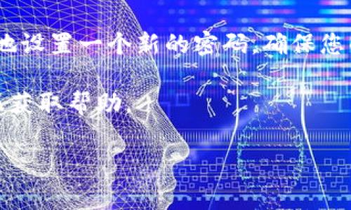 要修改Tokenim的密码，您可以按照以下步骤进行操作。请注意，这些步骤可能会因为Tokenim的具体用户界面更新而有所不同，但基本流程大致相同。以下是常规的操作步骤：

步骤一：登录到您的Tokenim账户

首先，您需要访问Tokenim的官方网站并登录到您的账户。输入您的用户名和当前密码，点击“登录”按钮进入账户页面。

步骤二：进入账户设置

登录后，在页面的右上角找到您的头像或用户名，通常会有一个下拉菜单。点击它后，寻找“账户设置”或者“安全设置”的选项。进入设置页面后，您应该能看到与账户管理、隐私和安全相关的选项。

步骤三：选择修改密码

在账户设置页面，找到“修改密码”或“更改密码”的链接。点击这个链接，您将进入一个新的页面，通常需要输入当前密码和新密码。

步骤四：输入新密码

在弹出的框内，您需要输入以下信息：
ul
    li当前密码：这是您现在使用的密码。/li
    li新密码：设置一个新的密码，建议选择一个复杂程度较高的密码，包含字母、数字和特殊符号。/li
    li确认新密码：再次输入新密码，以确保没有输入错误。/li
/ul

步骤五：保存更改

确认所有信息无误后，点击“保存”或“确认”按钮。系统可能会提示您密码修改成功的信息，之后您可以使用新密码登录Tokenim账户。

步骤六：安全提示

在修改密码后，有几点安全提示您需要注意：
ul
    li确保密码不与其他账户重复，避免信息泄露。/li
    li定期修改密码，提升账户安全性。/li
    li开启两步验证（如果Tokenim提供此功能），进一步保护您的账户。/li
/ul

总结

更改您的Tokenim密码是保护您账户安全的重要步骤。通过上述步骤，您可以方便地设置一个新的密码，确保您的信息安全。说真的，使用一个强密码和定期更换密码是保持在线安全的重要措施。

如果您在修改密码过程中遇到任何问题，可以查阅Tokenim的帮助页面或联系客服获取帮助。 

希望这些信息能帮到您，祝您使用Tokenim愉快！