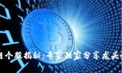 深圳区块链个股揭秘：专家独家分享龙头企业的