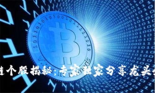 深圳区块链个股揭秘：专家独家分享龙头企业的秘诀