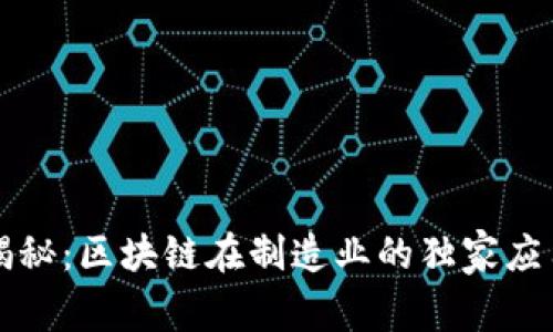 专家揭秘：区块链在制造业的独家应用秘诀