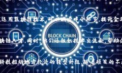 铜仁开发区在近年来积极推动区块链技术的应用