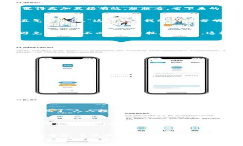 区块链驱动地产模式有哪些？揭秘专家独家秘诀！

区块链, 房地产, 驱动模式/guanjianci

引言
近年来，区块链技术的迅猛发展引起了各行各业的关注，尤其是在房地产行业。你知道吗，区块链不仅仅是个虚拟货币的基础技术，它实际上正在从根本上改变我们对房地产交易、管理、甚至租赁的理解。今天，我们就来聊聊“区块链驱动的地产模式”这一话题，挖掘其中的独家秘诀，帮助你在这个领域中把握机会。

一、什么是区块链？简单说说
在深入区块链在房地产中的应用之前，首先我们得搞清楚什么是区块链。简单来说，区块链是一种分布式账本技术，信息以“区块”形式存储在网络中，每个区块与前一个相连，形成一条“链”。这个技术的特点是去中心化、安全性高、透明度强，以及可追溯性，听起来是不是很酷？

二、为什么区块链能推动地产模式的变革？
房地产行业一直以来都伴随着复杂的交易流程和大量的中介环节，比如房产中介、律师、银行等。这些环节不仅效率低下，而且容易出现信息不对称，导致交易纠纷。而区块链的出现，正好解决了这些问题。
通过区块链技术，所有的交易信息都能被实时记录，并且可以公开查验。这样一来，各方都能在一个透明的平台上进行交易，极大地提高了信任度。比如，当你买房时，不需要花费大量时间去查验房产证、贷款记录，只需要在区块链上查一下记录就能安心了，感觉不错吧？

三、区块链在房地产中的具体应用
h41. 房产交易的去中介化/h4
传统的房产交易往往需要中介作为桥梁，但这会让买卖双方都面临费用的问题。利用区块链技术，可以直接在平台上进行交易，省去中介费用，买家和卖家之间的沟通也变得更加直接有效。想想看，省下来的钱可以买一袋小吃，甚至一杯咖啡，挺好！

h42. 产权登记与转移的透明性/h4
在房地产交易中，产权的确认是关键。而通过区块链，可以将产权信息永久记录在链上，任何人都可以随时查阅，避免了产权纠纷的发生。这样一来，大家在买房时就能理直气壮地说，“这房子是我的，黑白分明！”

h43. 租赁合同的智能化/h4
我们常常看到租赁合同复杂难懂，甚至一旦发生纠纷，维权成本高昂。借助智能合约功能，租赁合同可以被自动执行，任何一方只要触发了条件，相关的资金会自动转账，避免了很多不必要的争执。说真的，这样感觉更安心，简直是个绝佳的提升！

h44. 融资和投资的新模式/h4
区块链技术的另一大应用就是房地产众筹。通过区块链，投资者可以小额参与大型房地产项目的投资，而不再需要巨额资金。这种模式不仅降低了投资门槛，也让更多人有机会参与到房地产投资中来，觉得自己也能成为小老板，多酷啊！

四、区块链驱动房地产模式的潜在挑战
虽然区块链在房地产中有许多好处，但它也面临一些挑战。比如：
ul
  listrong技术标准问题：/strong目前还没有统一的技术标准，导致不同平台之间相互通用性差。/li
  listrong法律和政策的问题：/strong许多地区对区块链的监管还不明确，法律风险在所难免。/li
  listrong用户认知度不足：/strong很多人对区块链了解不多，普及教育是一个重要的课题。/li
/ul

五、案例分析：成功应用区块链的房地产项目
说到这儿，或许你会问，区块链在地产中具体是怎么落地的，有没有成功的案例？当然是有的！
h41. Propy/h4
Propy是一个区块链房地产平台，允许用户通过全球范围内进行房地产交易。它通过智能合约确保交易的安全性和透明度，让买卖双方都能更轻松地完成交易。Propy的成功证明了区块链在国际房地产交易中的可行性，真是个好榜样。

h42. RealBlocks/h4
RealBlocks则关注于房地产证券化，通过区块链平台让投资者可以以代币的形式投资房地产项目。这种模式降低了投资门槛，使得小投资者也能参与到大型项目中，真正实现了“人人投资”的梦想。

六、未来展望：区块链与房地产的美好前景
在讨论完区块链如何驱动房地产模式之后，我们也不能忽视它的未来。在未来，随着技术的不断发展，区块链与房地产的结合将会更加紧密。无论是在智能合约的执行、产权的管理，还是在信息的共享和透明化方面，都会有更多的创新。你可能会发现，未来的房地产买卖，其实跟现在根本不一样，甚至你可能只需要在手机上轻点几下，就能完成一整个交易过程，真的太方便了。

结束语
区块链技术的兴起为房地产行业带来了变革性的影响。通过去中介化、提升透明度、智能合约等手段，它不仅提高了交易的效率，也为投资者和消费者带来了更多的信任和安全感。虽然面临着一定的挑战，但相信随着技术的进步和普及，未来的房地产市场将会更加美好。
所以，无论你是想买房、卖房，还是对投资房地产感兴趣，记得保持对区块链技术的关注哦！或许下一个大发展就在你身边，机会多得你想象不到，但关键是要抓住这些改变，不要让它们擦肩而过！