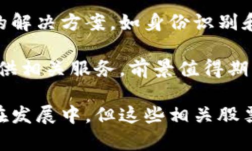 在深圳，区块链技术逐渐受到了广泛关注，许多企业和股票也由此崭露头角。以下是一些与区块链相关的深圳股票，您可以考虑：

1. **平安银行（000001）**：作为金融行业的巨头，平安银行在区块链技术的应用方面有着积极的探索。

2. **中兴通讯（000063）**：中兴通讯在5G和区块链技术方面都有投资，并且在这两者结合的项目上有不俗表现。

3. **深科技（000021）**：深科技涉及多个领域，包括物联网和区块链，其发展潜力也受到市场的关注。

4. **赛为智能（300044）**：赛为智能在区块链领域有着独特的解决方案，如身份识别和信息安全等。

5. **数字认证（300579）**：专注于数字证书和区块链技术，提供相关服务，前景值得期待。

这些企业都在积极应用并探索区块链技术，虽然区块链行业仍在发展中，但这些相关股票可能会带来机会。不过，投资有风险，建议在做决策前多加研究。