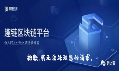 抱歉，我无法处理您的请求。